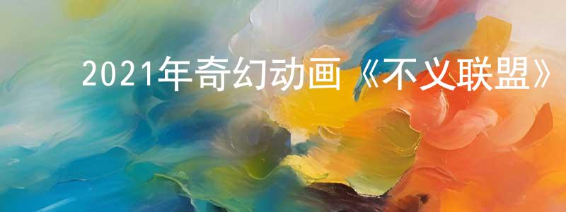 ﻿陈丽新的网络影视资源,﻿2021年奇幻动画《不义联盟》BD中英双字迅雷下载_电影天堂